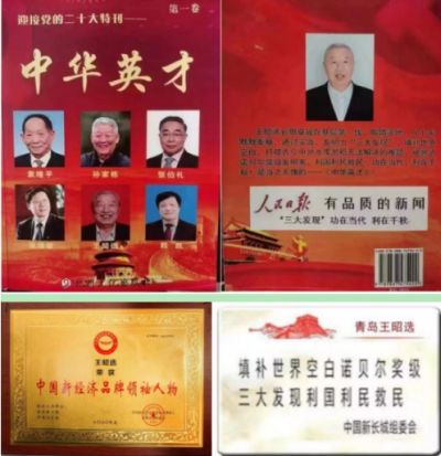 中国著名创新诺贝尔奖级 王昭选三大发现为国家分忧解难