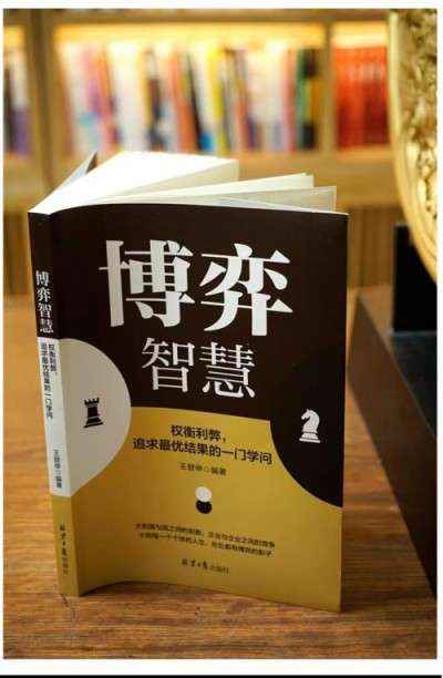 股权设计专家王登举新书《博弈智慧》上市：用博弈思维破解商业决