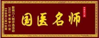 中医传国脉 岐伯济天下 访大国医者、国医名师—吴宏