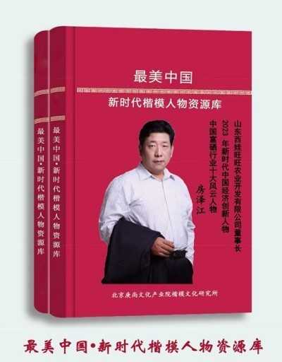 记中国著名优秀企业家 、中国富硒食品之父---房泽江