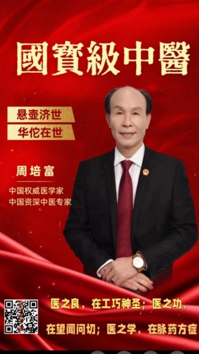 中国著名国宝级中医——周培富