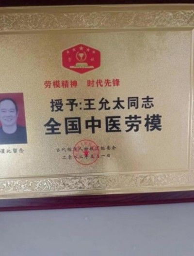 杏林施妙手 仁心铸医魂 访著名中医专家---王允太