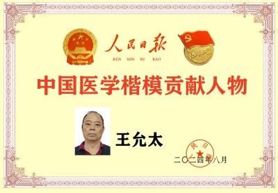 杏林施妙手 仁心铸医魂 访著名中医专家---王允太