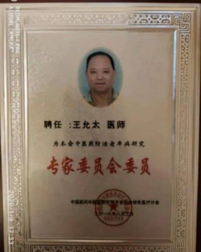 杏林施妙手 仁心铸医魂 访著名中医专家---王允太