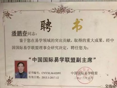 书香氤氲承经典  易学精粹毓新秀 访著名国学易经风水名师潘鹏春