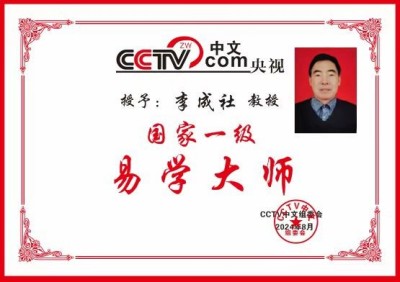 中国著名国学易经风水大师---李成社