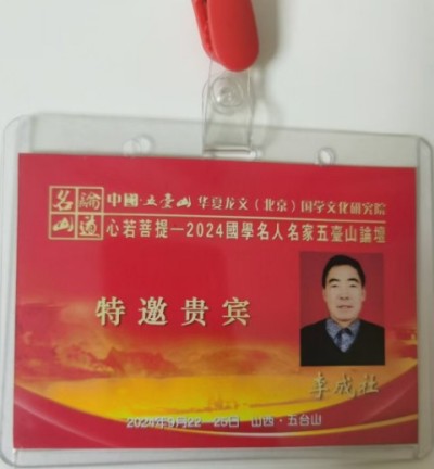 中国著名国学易经风水大师---李成社