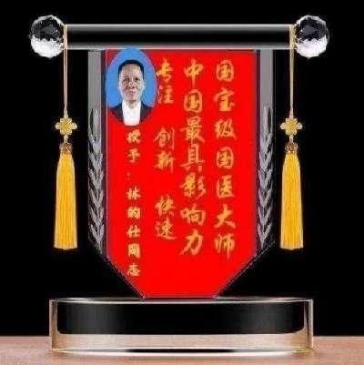 传承中医瑰宝,守护大众健康 中国著名国医大师---林的仕