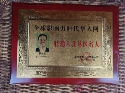 传承中医瑰宝,守护大众健康 中国著名国医大师---林的仕