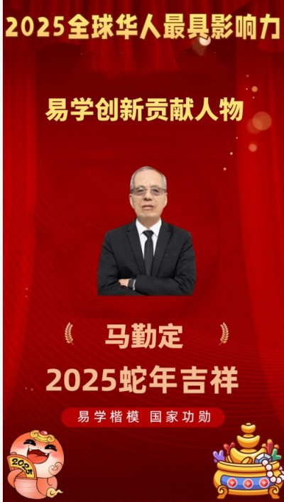 2025喜迎元旦特别报道 我国首位《周易姓名命运学》创新发展领路人---马勤定