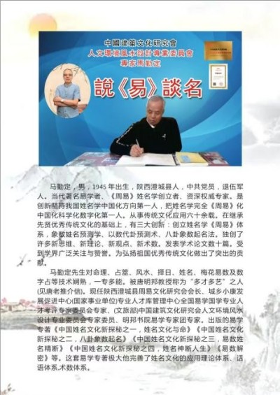 2025喜迎元旦特别报道 我国首位《周易姓名命运学》创新发展领路人---马勤定