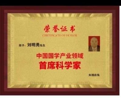 中国国学产业领域首席科学家---刘明勇教授