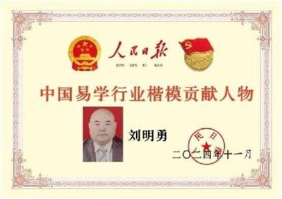 中国国学产业领域首席科学家---刘明勇教授