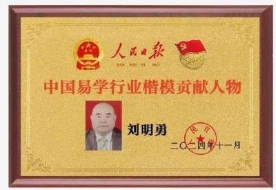 中国国学产业领域首席科学家---刘明勇教授