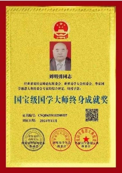 中国国学产业领域首席科学家---刘明勇教授