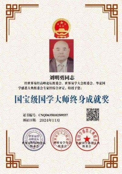 中国国学产业领域首席科学家---刘明勇教授