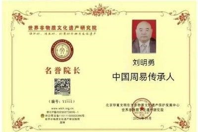 中国国学产业领域首席科学家---刘明勇教授