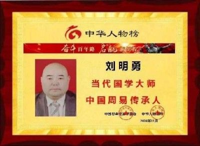 中国国学产业领域首席科学家---刘明勇教授