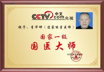 医心向党 守望医者初心 七一建党节特别报道道家能量医师---李华坤