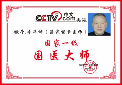 医心向党 守望医者初心 七一建党节特别报道道家能量医师---李华坤