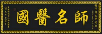 紧跟时代领路人  共同奋进新时代 访著名中医专家---王建英