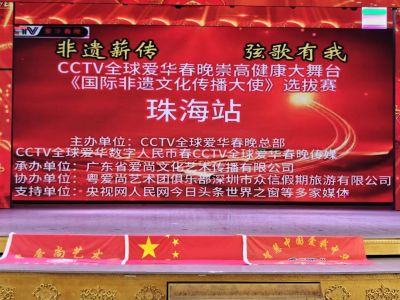 CCTV全球爱华春晚崇高健康大舞台 《国际非遗文化传播大使》选拔赛盛大启幕