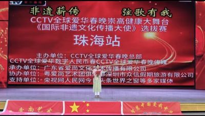 CCTV全球爱华春晚崇高健康大舞台 《国际非遗文化传播大使》选拔赛盛大启幕