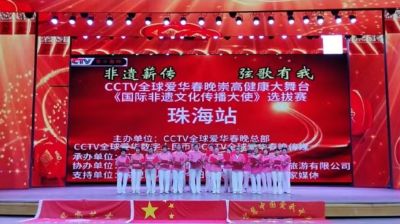 CCTV全球爱华春晚崇高健康大舞台 《国际非遗文化传播大使》选拔赛盛大启幕