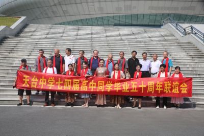 岁月如歌  情聚今朝 天台中学七四届高中同学毕业50周年聚会