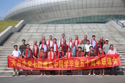 岁月如歌  情聚今朝 天台中学七四届高中同学毕业50周年聚会