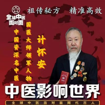 著名国宝级,新时代国医大师,中国工程院医学院士---计怀安