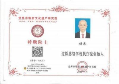 迎中秋庆国庆 特别报道  中华道医脉络学现代疗法创始人---杨忠