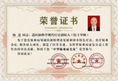 迎中秋庆国庆 特别报道  中华道医脉络学现代疗法创始人---杨忠