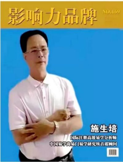 著名資深易学大师---施生培