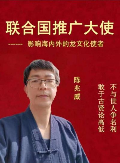 传承龙文化 铸就中国魂 威山龙门派创始人---陈兆威