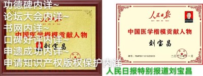 建国75周年特别报道 著名当代医学创新之父---刘宝昌