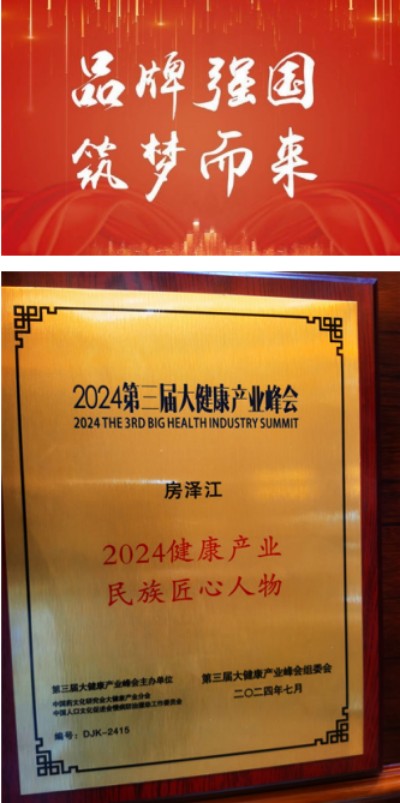 奋斗百年路 启航新征程 记中国优秀企业家、中国富硒食品之父:房泽江