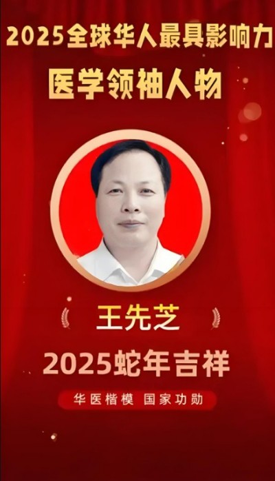 中国医学2025元旦特别报道 当代著名中医专家---王先芝