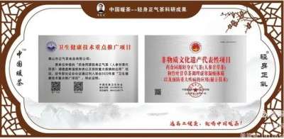 广东佛山市正气茶食品有限公司全体同仁祝全国人民新春快乐身体健康一一著名的健康养生专家廖尧生教授与其研发的中国暖茶轻身正气茶