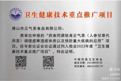 广东佛山市正气茶食品有限公司全体同仁祝全国人民新春快乐身体健康一一著名的健康养生专家廖尧生教授与其研发的中国暖茶轻身正气茶