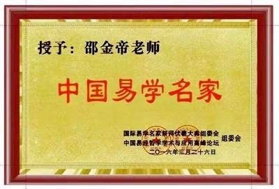 著名易学名师邵金帝 向全国人民致以新春的祝福