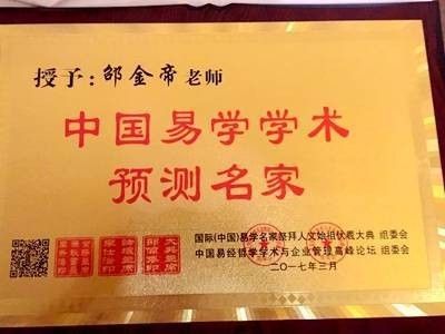 著名易学名师邵金帝 向全国人民致以新春的祝福