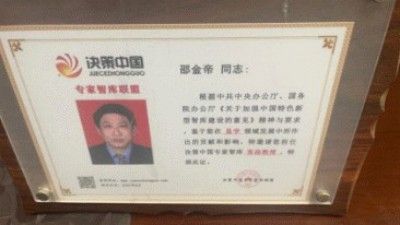 著名易学名师邵金帝 向全国人民致以新春的祝福