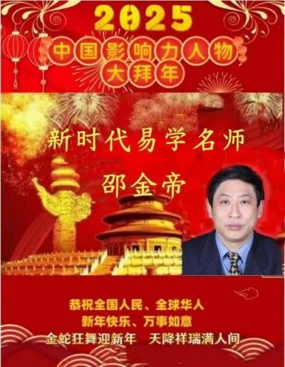 著名易学名师邵金帝 向全国人民致以新春的祝福