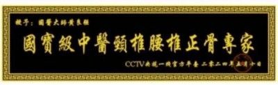 特别报道全球影响力人物成就奖·2025最美奋斗者·特效醫術傅承人——黄良强 中医世家黄良强《养生茶》不老茶