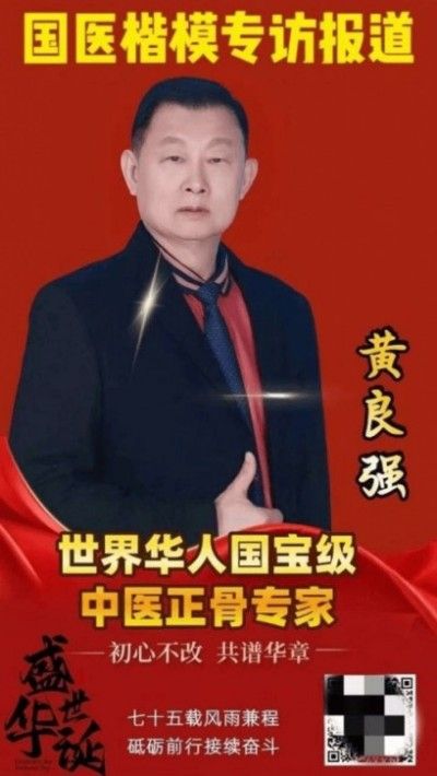 特别报道全球影响力人物成就奖·2025最美奋斗者·特效醫術傅承人——黄良强 中医世家黄良强《养生茶》不老茶