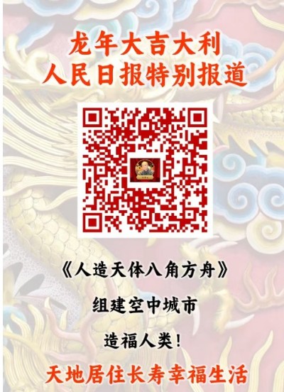 人民日报特别报道 人造天体研制组建空中城市 天地来回如意居住， 长寿自由幸福生活！