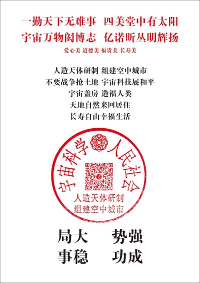 人民日报特别报道 人造天体研制组建空中城市 天地来回如意居住， 长寿自由幸福生活！