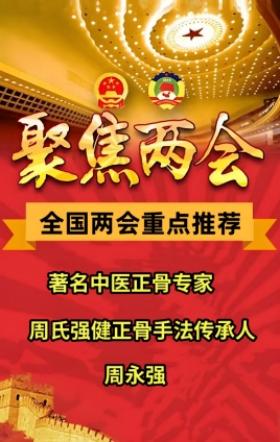 两会重点推荐 著名中医正骨专家、周氏强健正骨手法传承人---周永强