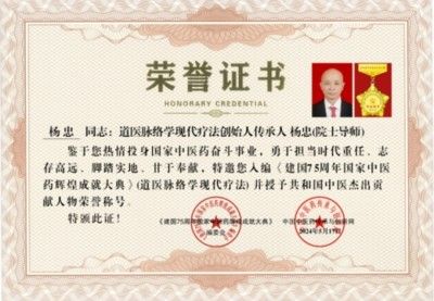 两会重点推荐 中华道医脉络学现代疗法创始人---杨忠